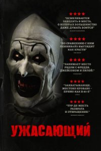 Ужасающий