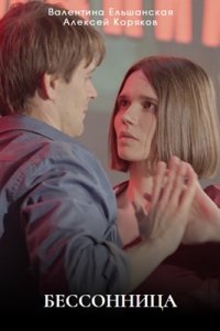 Бессонница 1, 2, 3, 4 серия